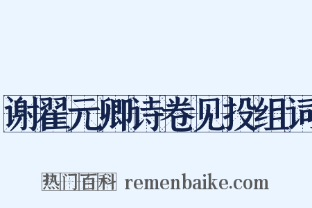 谢翟元卿诗卷见投组词是什么意思的图片